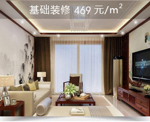 基礎裝修469  元/㎡